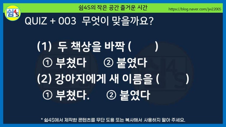  [퀴즈] 퀴즈 플러스 003 - 부치다, 붙히다, 붙이다 ···무엇이 맞을까요?