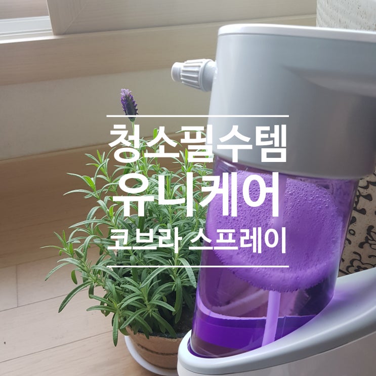 화장실 청소 필수템, 유니케어 코브라 스프레이로 쉽고 빠르게 청소했어요