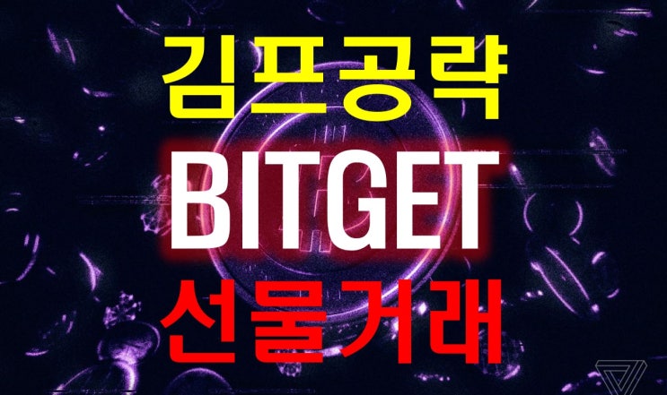 해외 비트코인 거래소, 비트겟(Bitget)에서 김프 공략 & 선물 거래하기