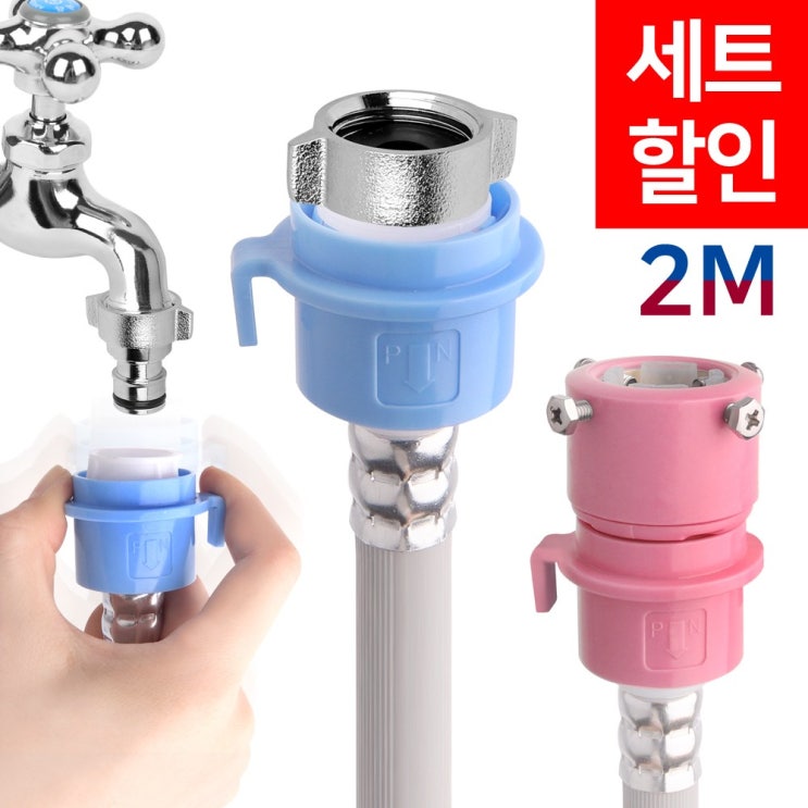많이 팔린 와이넷 원터치세탁기호스, 1개, 원터치세탁기호스2M냉온수세트 추천합니다 많이 팔린 와이넷 원터치세탁기호스, 1개, 원터치세탁기호스2M냉온수세트 추천합니다