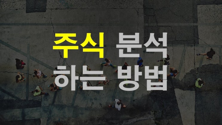  주식의 가격을 예측해보자. 주식 분석 방법의 종류