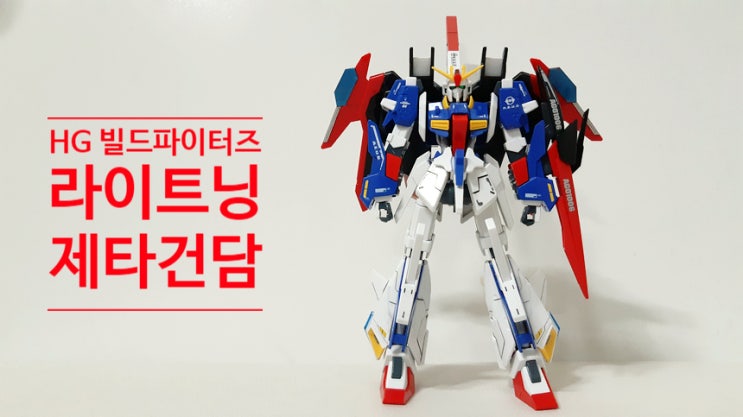 HGBF 빌드파이터즈 라이트닝 제타 건담을 마음껏 망쳐보았습니다 ft. 유광 마감재와 습식데칼 HGBF 빌드파이터즈 라이트닝 제타 건담을 마음껏 망쳐보았습니다 ft. 유광 마감재와 습식데칼