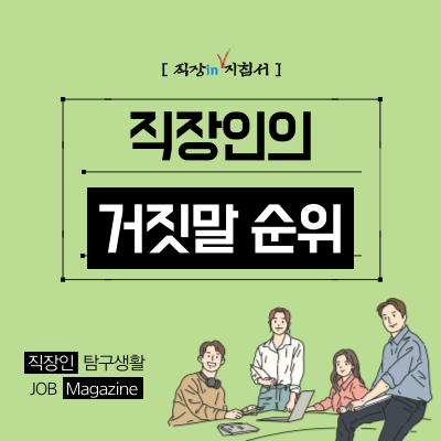 직장인 거짓말 1위는