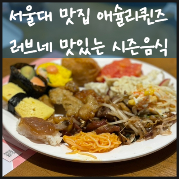서울대 맛집 애슐리퀸즈에서 가족 외식!