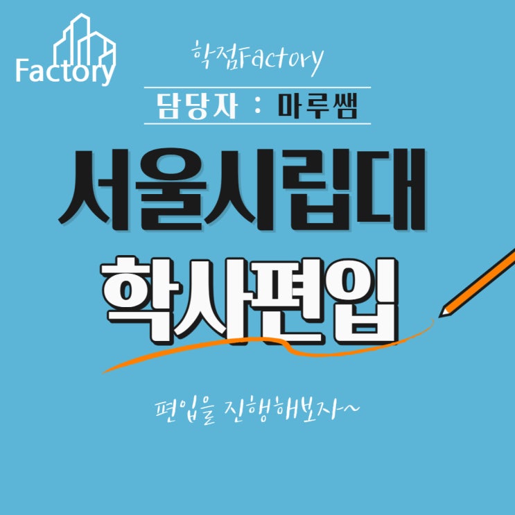  서울시립대 학사편입 진행을 해보자!