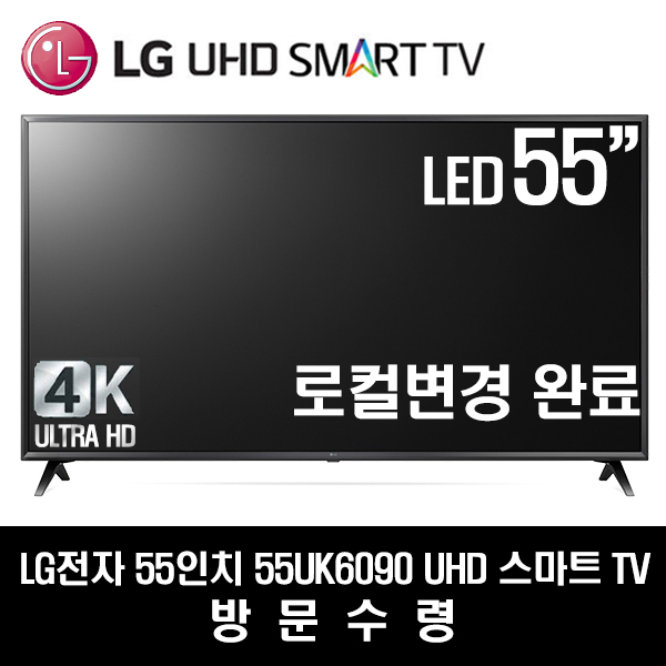 후기가 정말 좋은 LG전자 55인치 UHD 스마트TV 55UK6090(로컬변경완료), 방문수령 추천해요