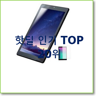  맘에드는 안드로이드태블릿 꿀템 인기 세일 랭킹 20위