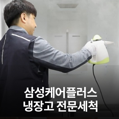  삼성케어플러스 냉장고 전문세척 서비스