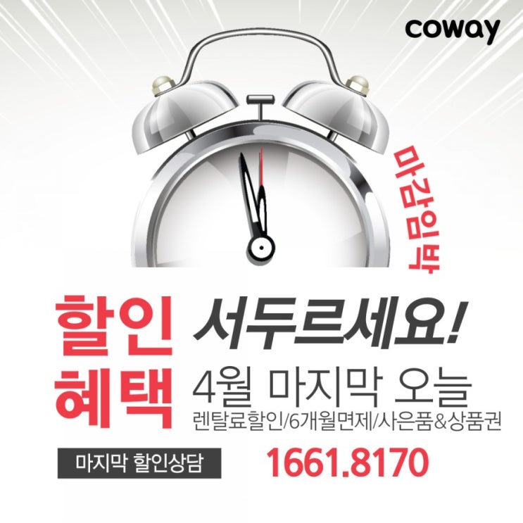  [김해코웨이]서두르세요! 할인혜택! 4월 마지막 오늘!!