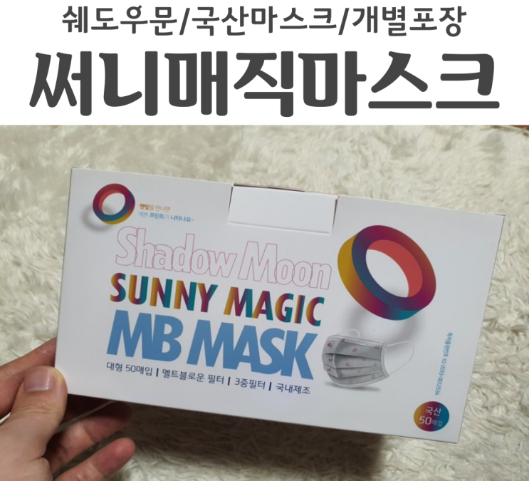  국산마스크 햇빛에 반응하는 쉐도우문 Sunny Magic 마스크 꽃가루 마스크로 딱이야