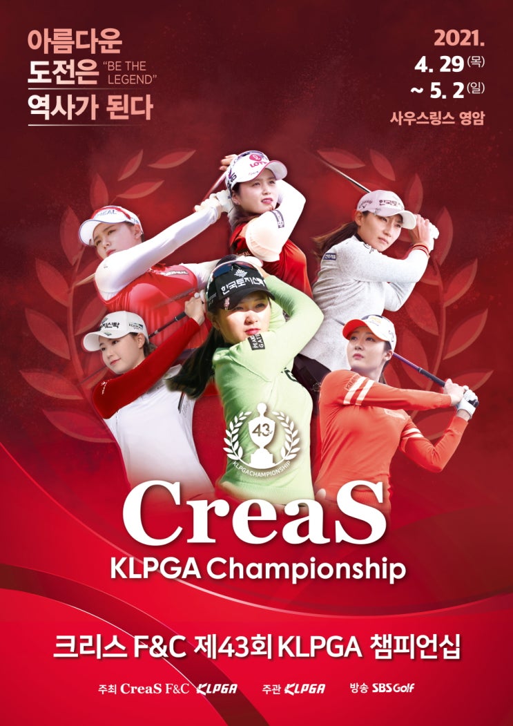 크리스 F&C 제43회 KLPGA 챔피언십 2021.04.29~05.02(메이저 대회) 크리스 F&C 제43회 KLPGA 챔피언십 2021.04.29~05.02(메이저 대회)