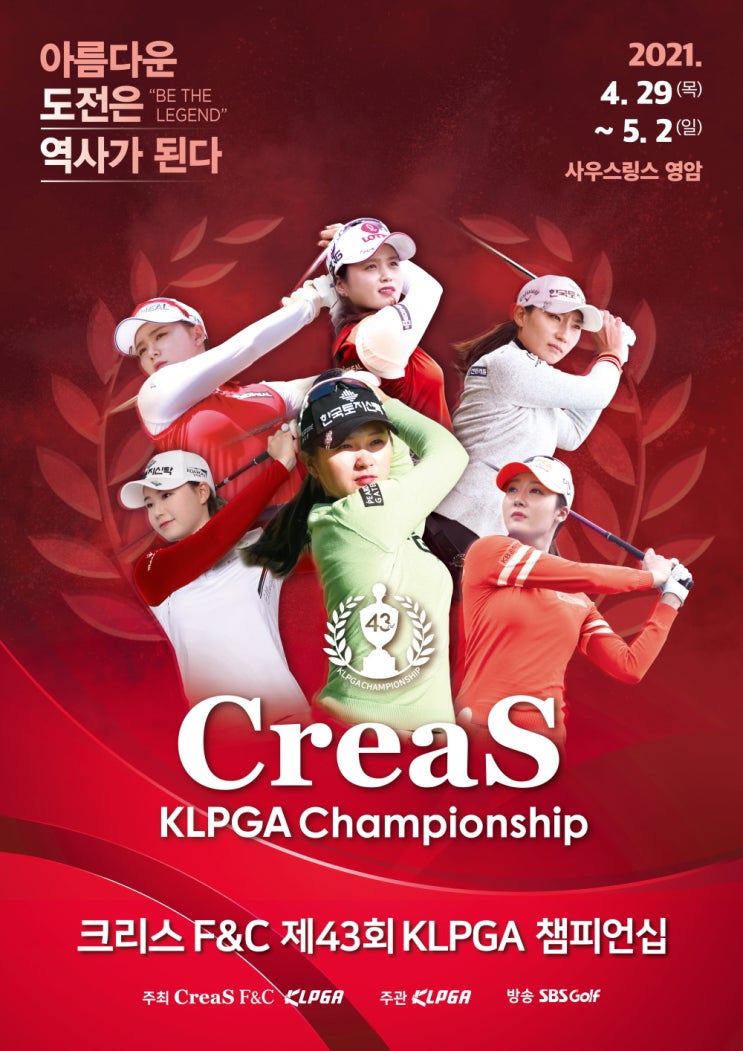 크리스 F&C 제43회 KLPGA 챔피언십 2021.04.29~05.02(메이저 대회)