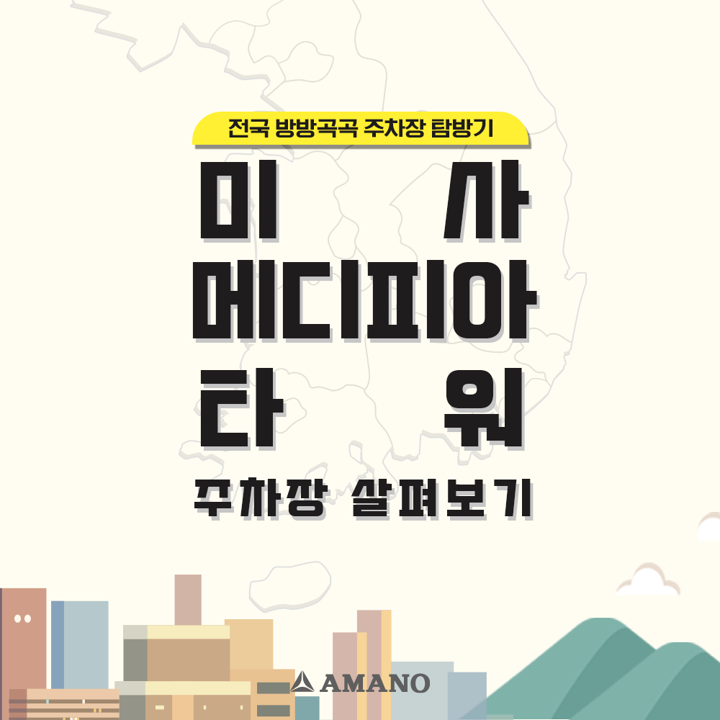  전국 방방곡곡 주차장 탐방기! [미사 메디피아타워 편]