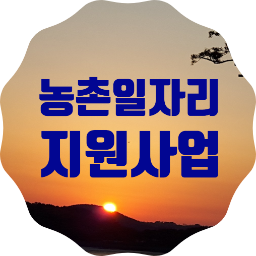  농촌일자리 지원사업 참여자 모집 소식