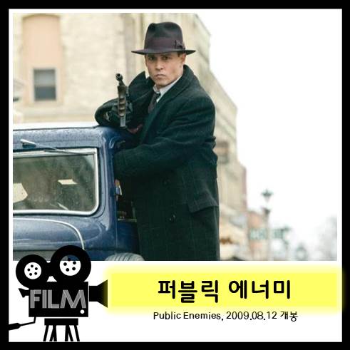 영화 <퍼블릭 에너미> 리뷰, 로맨티스트 갱스터 '존 딜린저' (실화/2009)