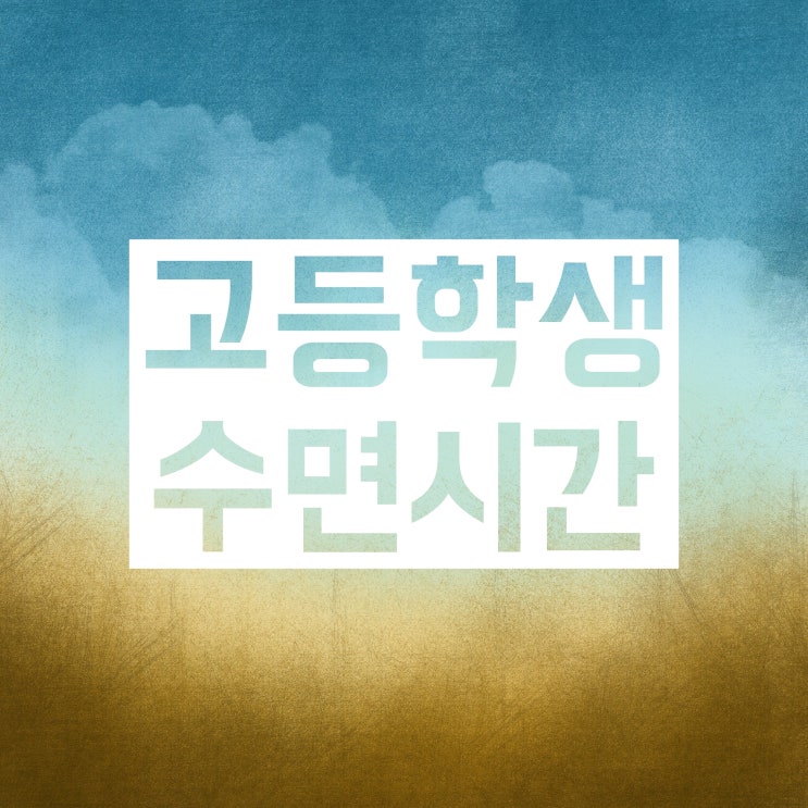 고등학생 수면시간 팁 :: 얼마나, 어떻게 자는 게 제일 좋을까 고등학생 수면시간 팁 :: 얼마나, 어떻게 자는 게 제일 좋을까