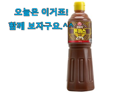 너무 인기가 좋아서 소개해요. 너무착한 돈까스소스 픽미 이네요. 갖고싶어요. 너무 인기가 좋아서 소개해요. 너무착한 돈까스소스 픽미 이네요. 갖고싶어요.