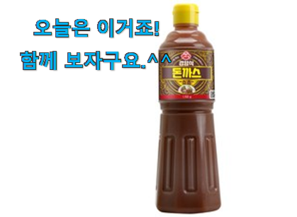 너무 인기가 좋아서 소개해요. 너무착한 돈까스소스 픽미 이네요. 갖고싶어요.