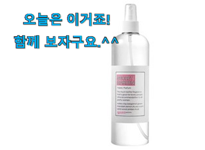 품절되기 전에 서두르세요 놀라운 가성비 나인포인트 섬유향수 갓템 이네요. 안사곤 못 참겠어요 ㅋㅋ 품절되기 전에 서두르세요 놀라운 가성비 나인포인트 섬유향수 갓템 이네요. 안사곤 못 참겠어요 ㅋㅋ