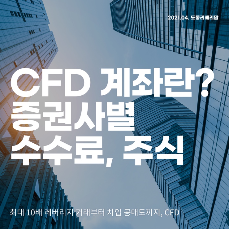  CFD 계좌란? 증권사별 수수료
