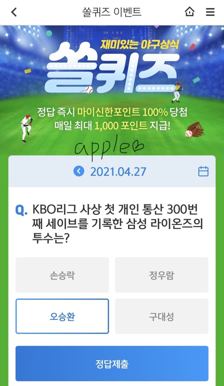 2021년4월27일 신한 쏠퀴즈 신박퀴즈에서 신한더겜성퀴즈,쏠야구퀴즈,OX퀴즈,행운의 뽑기,포인트팡팡