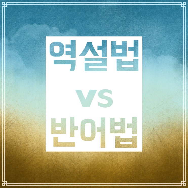 역설법 vs 반어법 :: 차이와 예시 비교하기