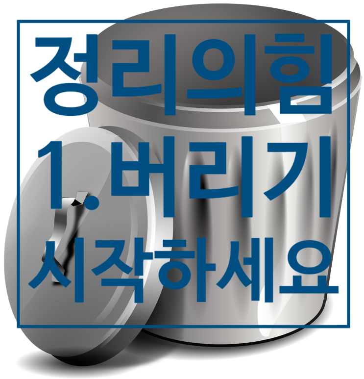  스트레스 받지 않고 한 방에 집 정리하기 시리즈 01(시작편)