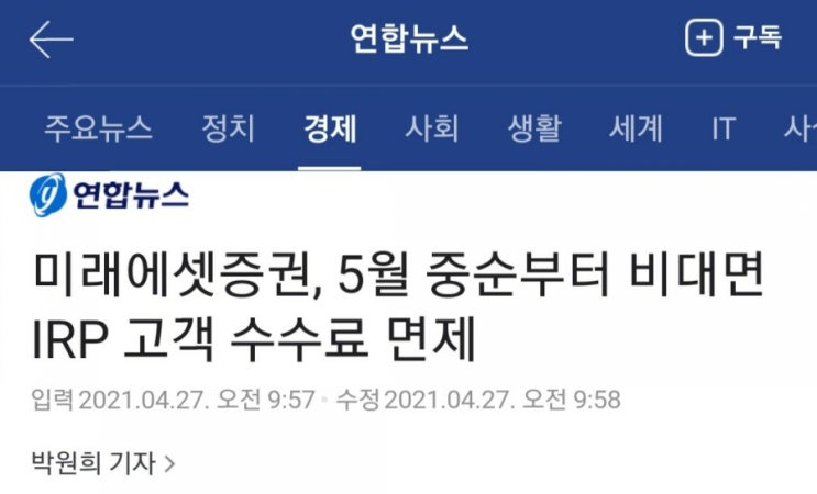  미래에셋증권, 5월 중순부터 비대면 IRP 수수료 면제