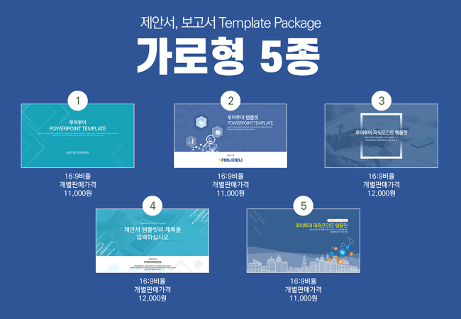  [PPT 템플릿 5종 세트] 비즈니스 제안서 사업계획서, 보고서 파워포인트 템플릿 5종