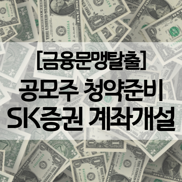  SKIET 공모주 청약준비 - SK증권 비대면 계좌개설 방법 (청약 수수료)