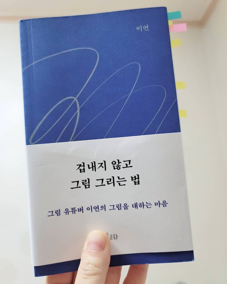  [서평] 겁내지 않고 그림 그리는 법 - 이연