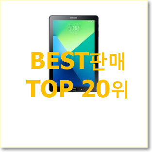  비교정보 삼성갤럭시탭s6라이트64 BEST 핫딜 순위 20위