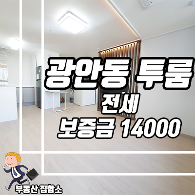 광안동 투룸 전세 금련산역세권 전세대출가능한 신축 혜신클라우드K