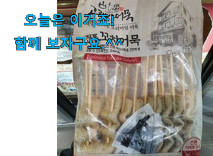 가성비 좋다고 소문났어요 SNS대박 고래사 꼬치 어묵 픽미 알아봅시다 선물로도 좋을거같네요 가성비 좋다고 소문났어요 SNS대박 고래사 꼬치 어묵 픽미 알아봅시다 선물로도 좋을거같네요