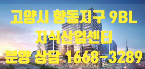 향동 DMC 데시앙 플렉스 지식산업센터 분양안내 향동 DMC 데시앙 플렉스 지식산업센터 분양안내