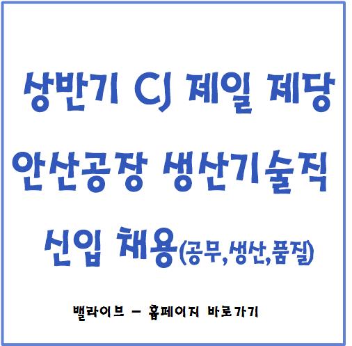  [채용공고] CJ 제일제당 안산공장 생산직 채용 / 3교대 / 설탕제조업)