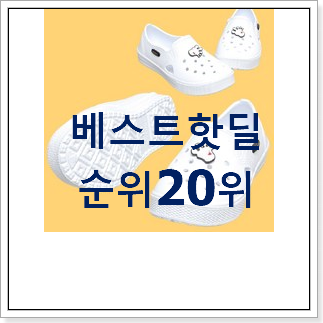 업계최고 중학생실내화 물건 인기 목록 랭킹 20위 업계최고 중학생실내화 물건 인기 목록 랭킹 20위