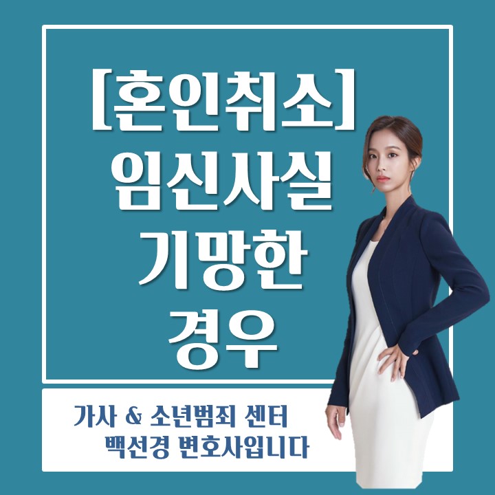  [혼인 취소] 임신 하였다고 하여 결혼하였으나, 임신 사실이 거짓인 경우 혼인 취소할 수 있을까?