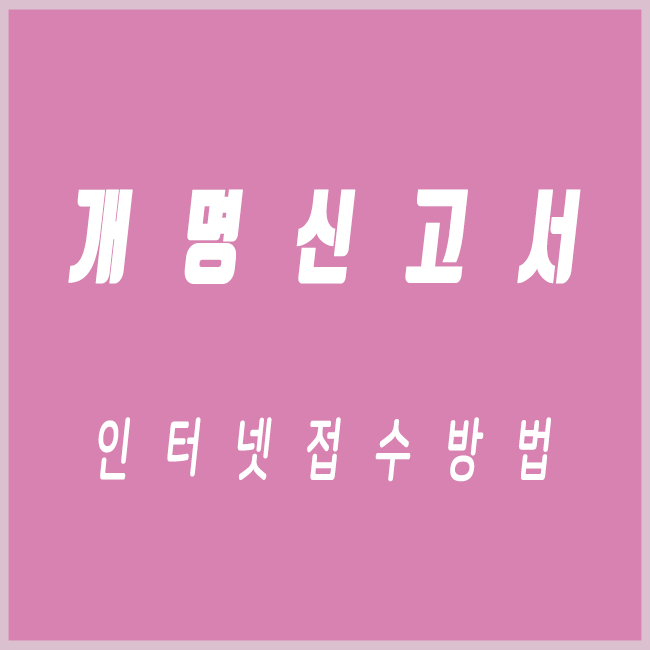  개명신고 인터넷으로 간편하게 제출하기(개명신고처리기간)