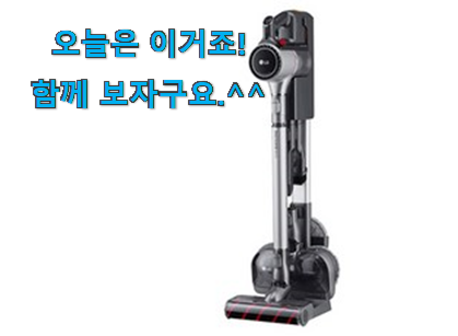 후기보고 꼼꼼히 선별한 안보면 손해 lg 무선청소기 목록 알려드릴께요~ 조만간 지름신 강림할듯 ㅋㅋ 후기보고 꼼꼼히 선별한 안보면 손해 lg 무선청소기 목록 알려드릴께요~ 조만간 지름신 강림할듯 ㅋㅋ
