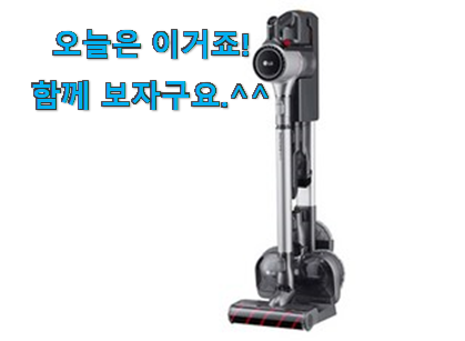 후기보고 꼼꼼히 선별한 안보면 손해 lg 무선청소기 목록 알려드릴께요~ 조만간 지름신 강림할듯 ㅋㅋ