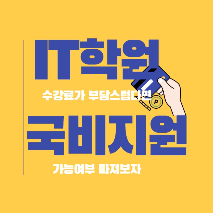 IT학원 만족스런 커리큘럼 IT학원 만족스런 커리큘럼