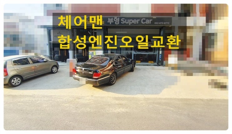  2010 체어맨 합성오일교환서비스 , 부천벤츠BMW수입차정비/냉각수누수수리엔진오일누유정비/디젤차량흡기크리닝인젝터크리닝dpf크리닝전문점 부영수퍼카
