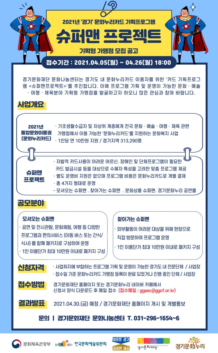 경기문화누리카드 기획프로그램 "슈퍼맨프로젝트" 공모
