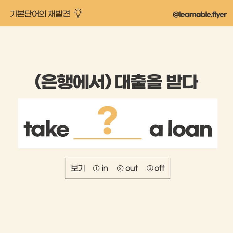  '(은행에서) 대출을 받다'를 영어로? [사당영어회화 러너블]