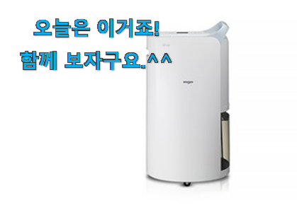 이래서 금방 품절도 되곤 하죠. 현명한선택 lg 제습기 픽미 찾았어요! 이건 사야돼! 이래서 금방 품절도 되곤 하죠. 현명한선택 lg 제습기 픽미 찾았어요! 이건 사야돼!