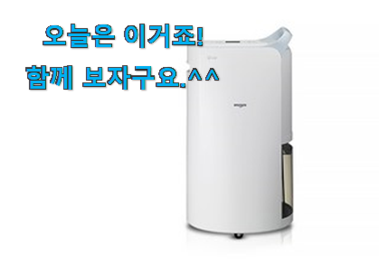 이래서 금방 품절도 되곤 하죠. 현명한선택 lg 제습기 픽미 찾았어요! 이건 사야돼!