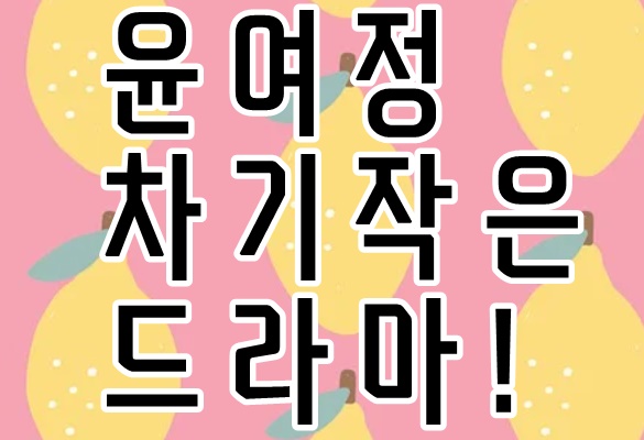  '미나리' 윤여정 오스카상 수상, 다음은 드라마 '파친코'