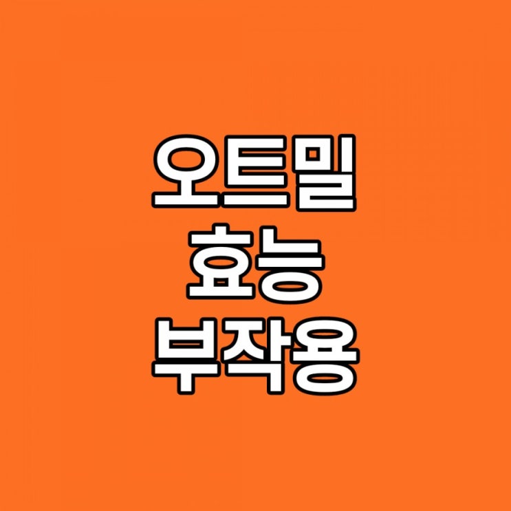  오트밀 효능, 칼로리, 먹는 법, 다이어트, 부작용