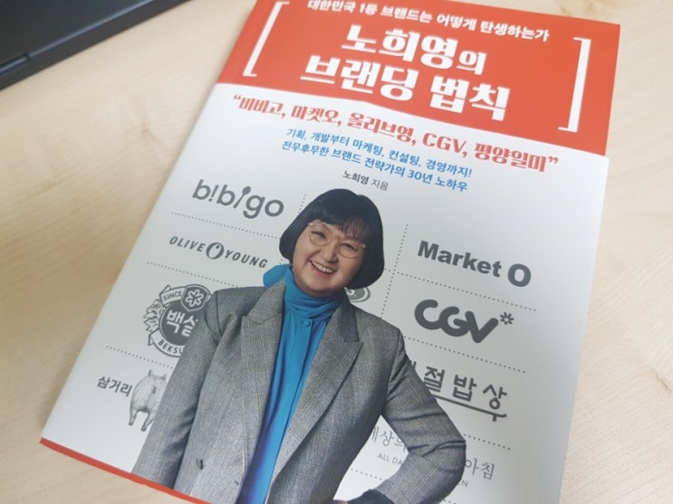  대한민국 1등 브랜드 탄생 실화 노희영의 브랜딩 법칙